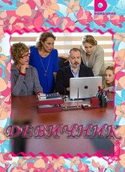 Девичник (2018)