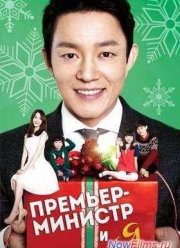Премьер-министр и я (2013)