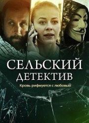 Сельский детектив. Кровь рифмуется с любовью (2020)