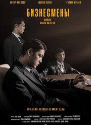 Бизнесмены (2019)