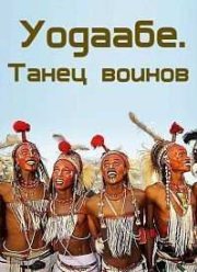 Уодаабе. Танец воинов (2010)