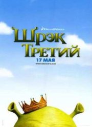 Шрек Третий (2007)