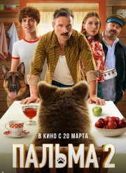 Пальма 2 (2025)