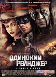 Одинокий рейнджер (2013)