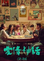 Миф любви (2021)