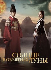 Солнце в объятиях Луны (2012)
