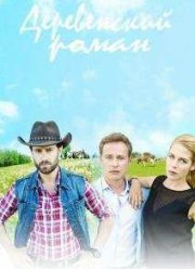 Деревенский роман (2016)
