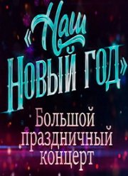 Наш Новый год. Большой праздничный концерт (2023)