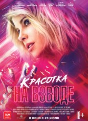 Красотка на взводе (2021)