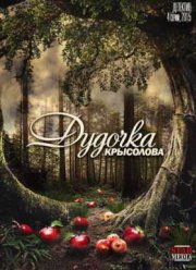 Дудочка крысолова (2015)