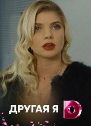 Другая я (2018)