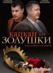 Капкан для Золушки (2015)