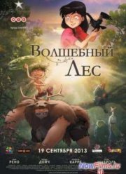 Волшебный лес / День ворон (2012)