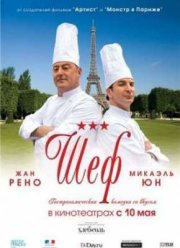 Шеф (2012)