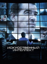 Искусственный интеллект. Доступ неограничен (2016)