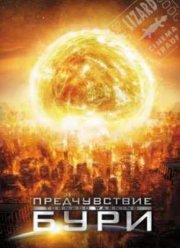 Предчувствие бури (2012)