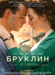 Бруклин (2015)