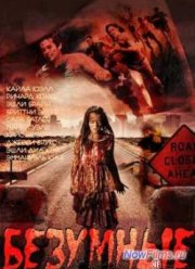 Безумные (2013)