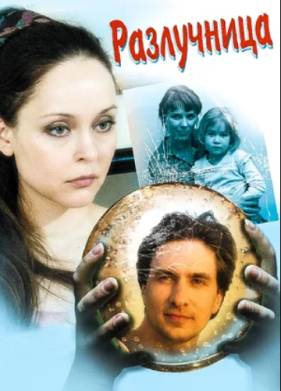 Разлучница (2009)