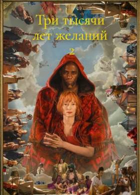 Три тысячи лет желаний 2 (2025)