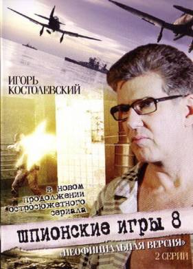 Шпионские игры: Неофициальная версия (2008)