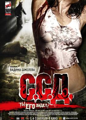 С.С.Д. (2008)