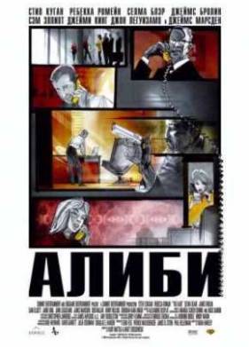 Алиби (2006)