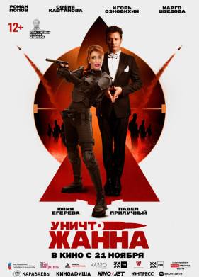 УничтоЖанна (2024)
