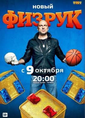 Физрук (1-4 Сезон)
