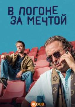 В погоне за мечтой (2025)