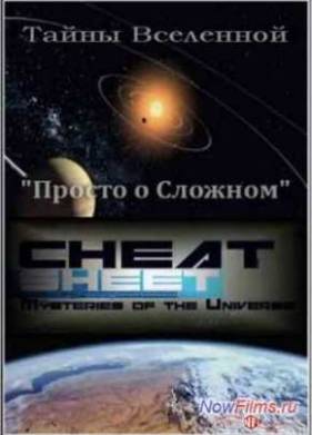 Тайны Вселенной: Просто о Сложном (2009)