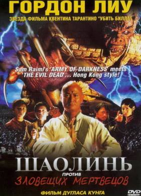 Шаолинь против зловещих мертвецов (2004)