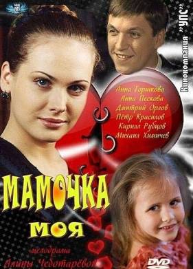 Мамочка моя (2012)