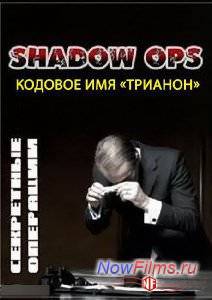 Секретные операции. Кодовое имя «Трианон» (2013)