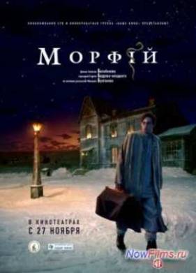 Морфий (2008)
