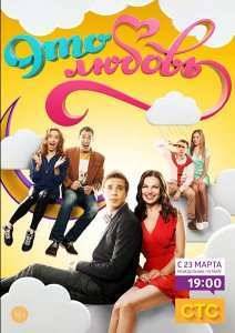 Это любовь (2015) 1-2 сезон