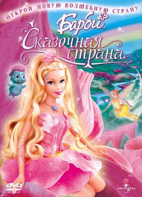 Барби: Сказочная страна (2005)