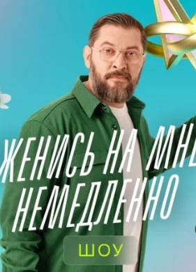 Женись на мне немедленно (2025)