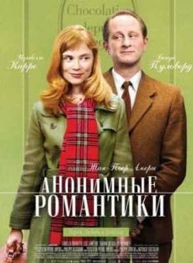 Анонимные романтики (2010)