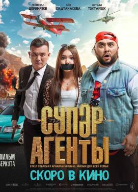 Супер агенты (2022)