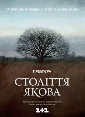 Столетие Якова (2016)
