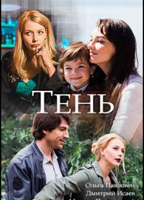 Тень (2018)