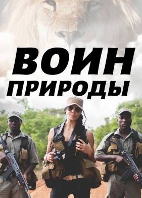 Воин природы (2021)