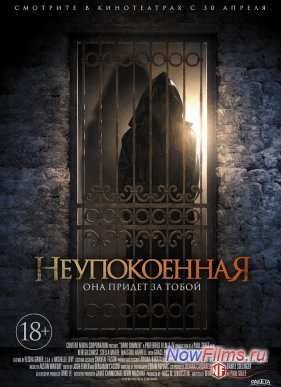Неупокоенная (2014)