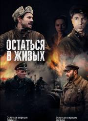 Остаться в живых (2018)