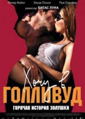 Хочу в Голливуд (2012)