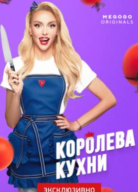 Королева кухни (2021)