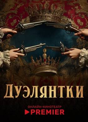 Дуэлянтки (2025)