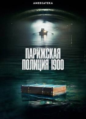 Парижская полиция 1900 (1-2 Сезон)