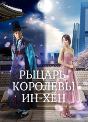 Рыцарь королевы Инхён (2012)
